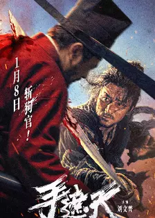 手遮天电影海报